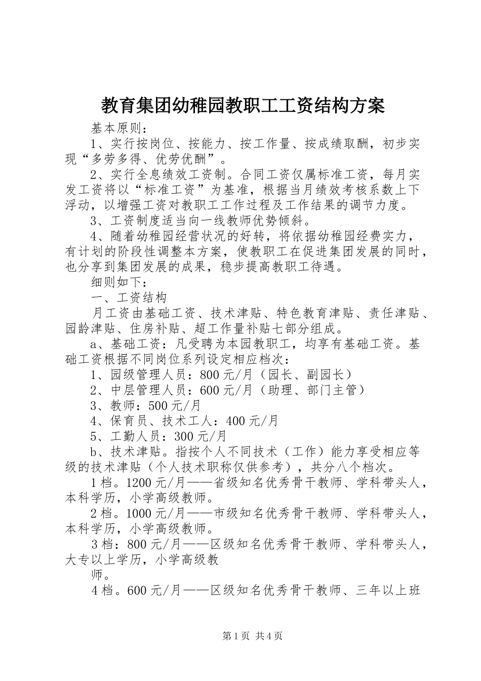 2024年教育集团幼稚园教职工工资结构方案_第1页
