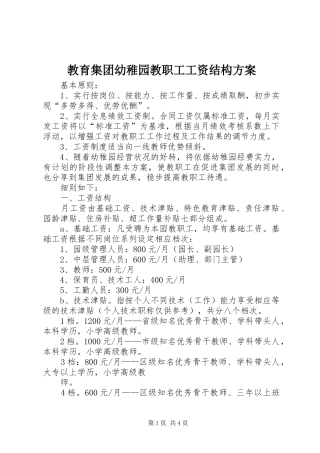 2024年教育集团幼稚园教职工工资结构方案