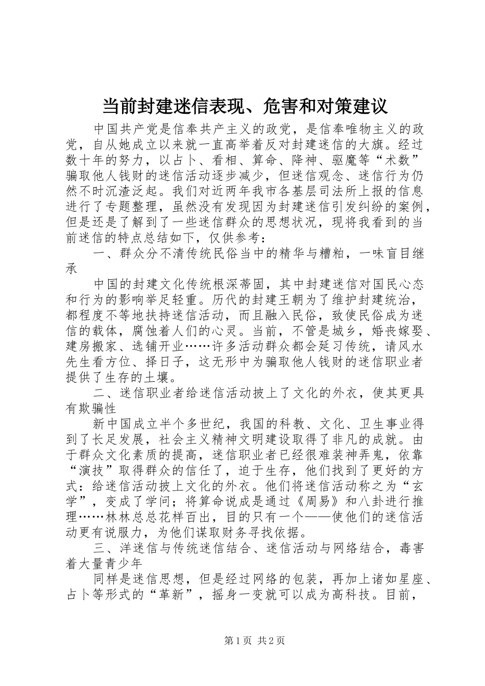 2024年当前封建迷信表现危害和对策建议_第1页