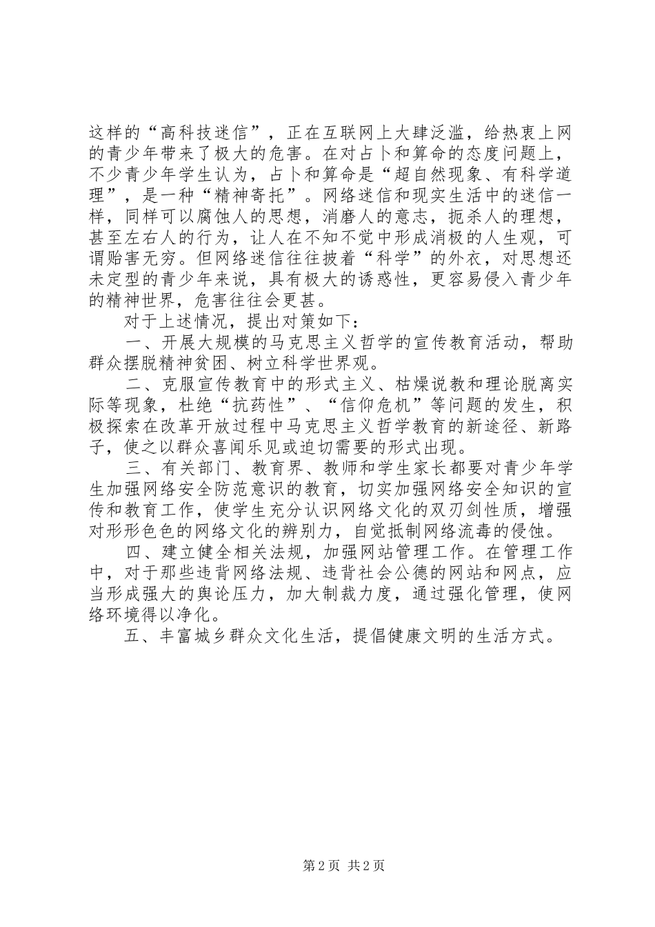 2024年当前封建迷信表现危害和对策建议_第2页