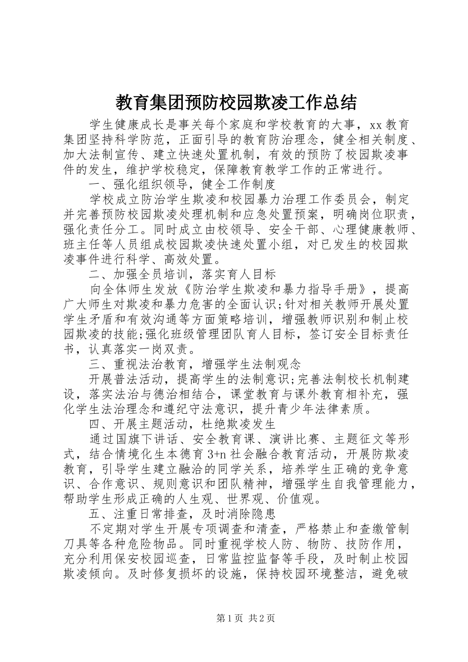 2024年教育集团预防校园欺凌工作总结_第1页