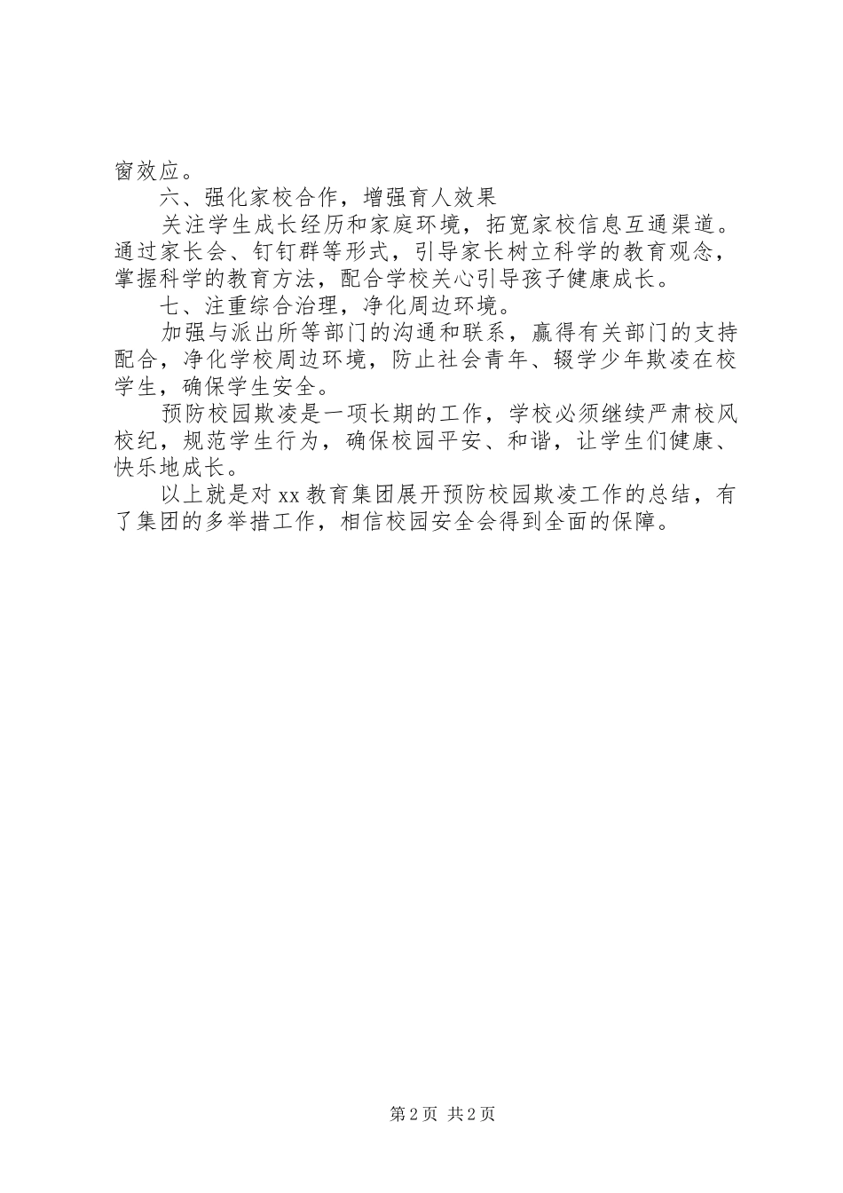 2024年教育集团预防校园欺凌工作总结_第2页