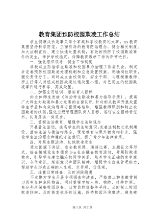 2024年教育集团预防校园欺凌工作总结