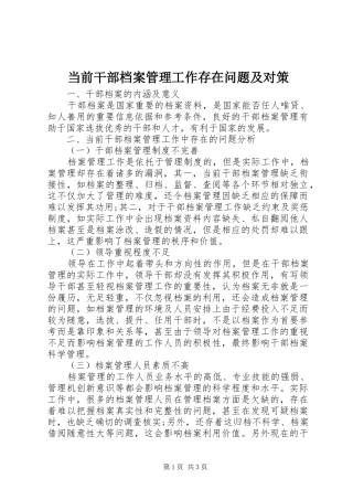 2024年当前干部档案管理工作存在问题及对策