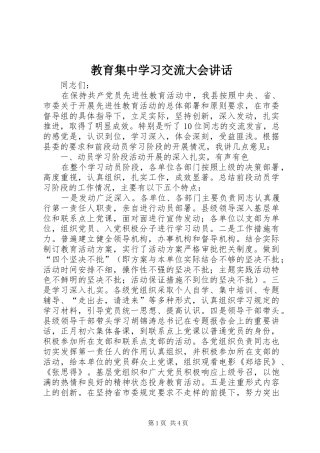 2024年教育集中学习交流大会致辞