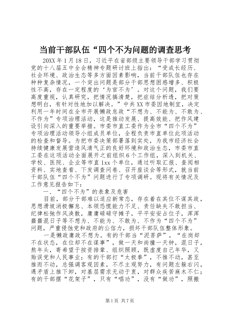 2024年当前干部队伍四个不为问题的调查思考_第1页