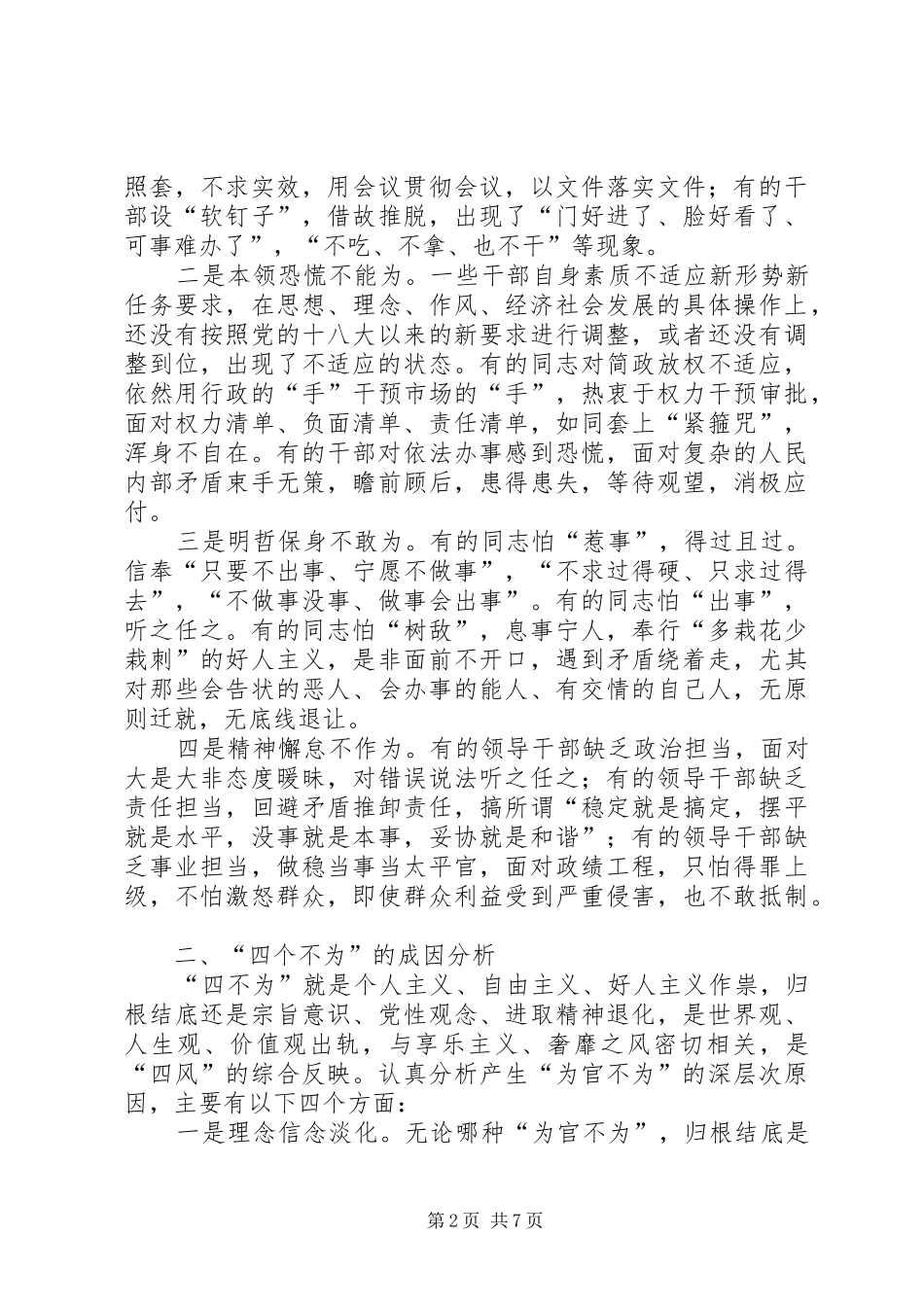 2024年当前干部队伍四个不为问题的调查思考_第2页