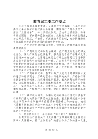 2024年教育纪工委工作要点