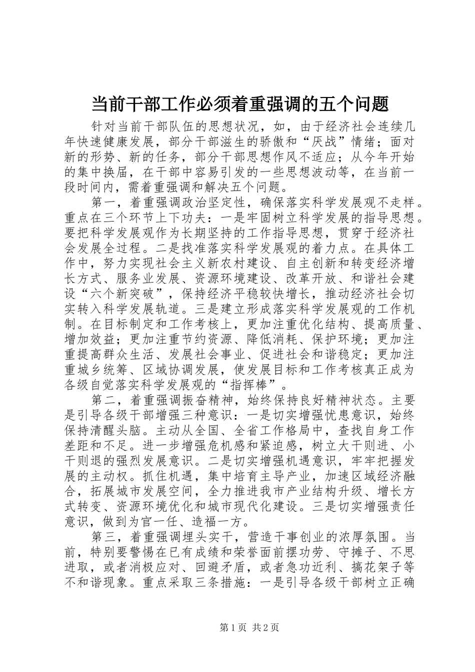 2024年当前干部工作必须着重强调的五个问题_第1页