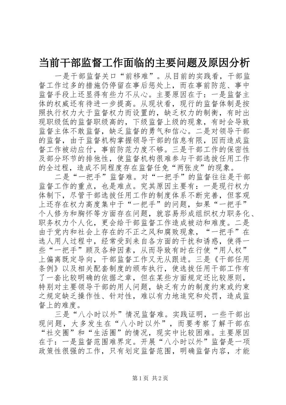 2024年当前干部监督工作面临的主要问题及原因分析_第1页