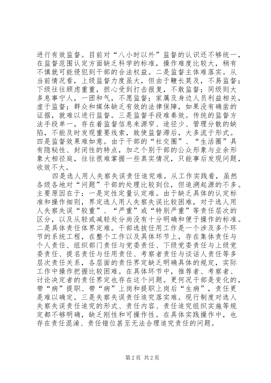 2024年当前干部监督工作面临的主要问题及原因分析_第2页