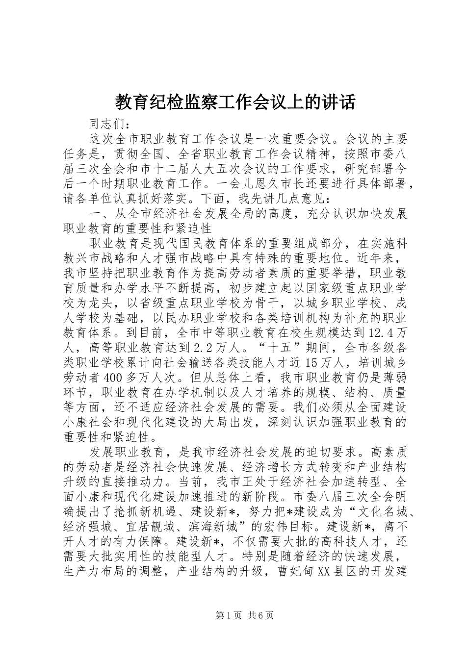 2024年教育纪检监察工作会议上的致辞_第1页