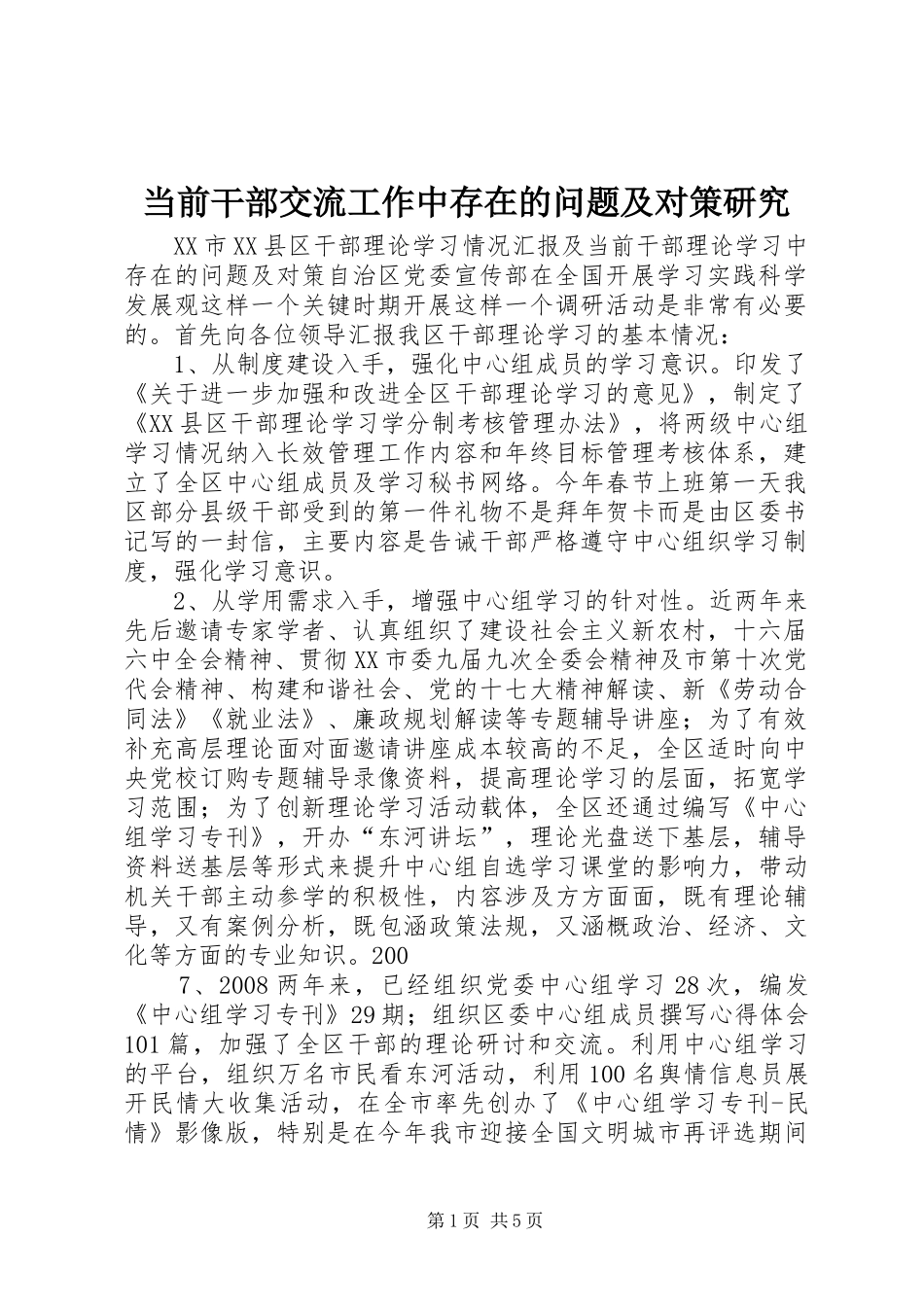 2024年当前干部交流工作中存在的问题及对策研究_第1页