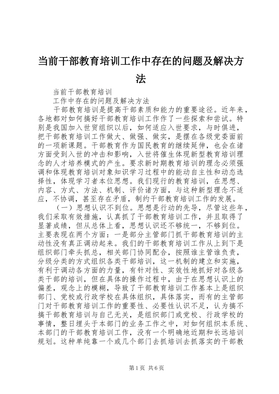 2024年当前干部教育培训工作中存在的问题及解决方法_第1页