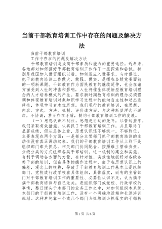 2024年当前干部教育培训工作中存在的问题及解决方法