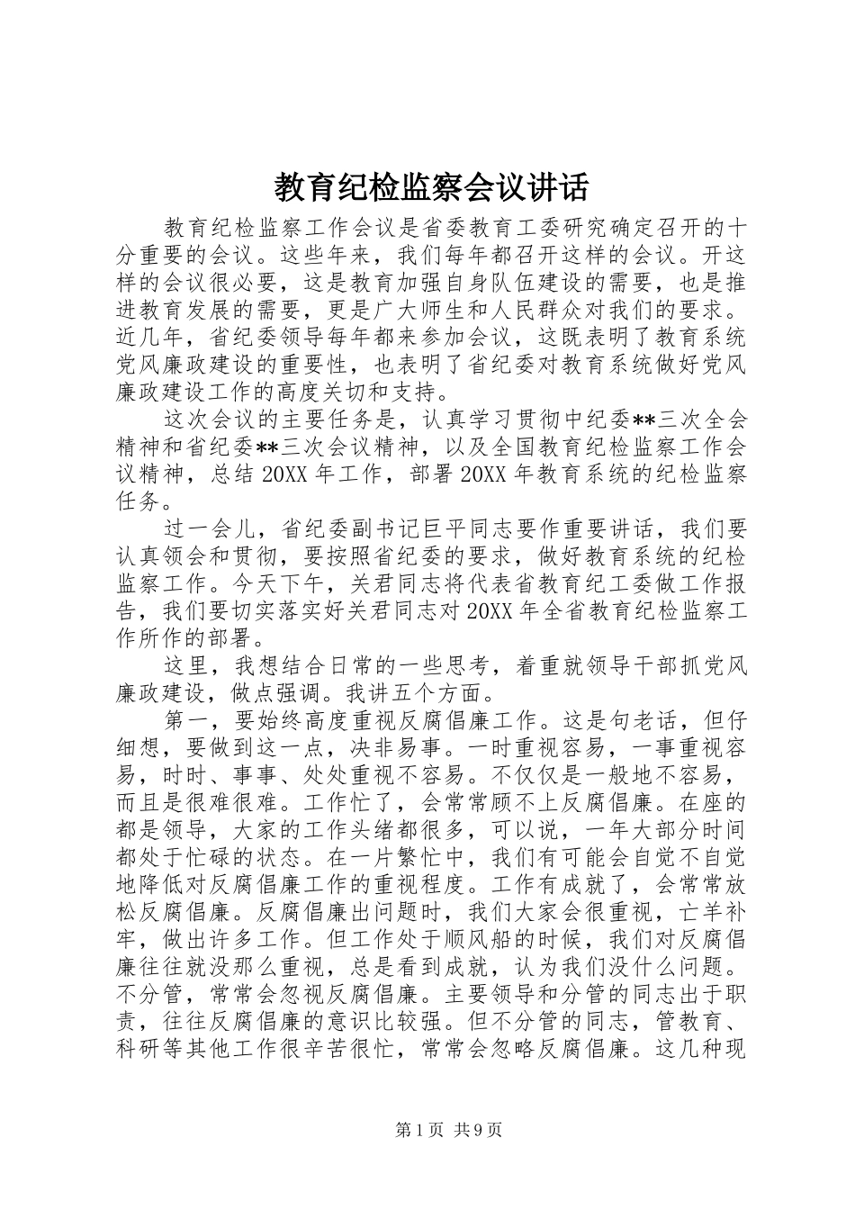 2024年教育纪检监察会议致辞_第1页