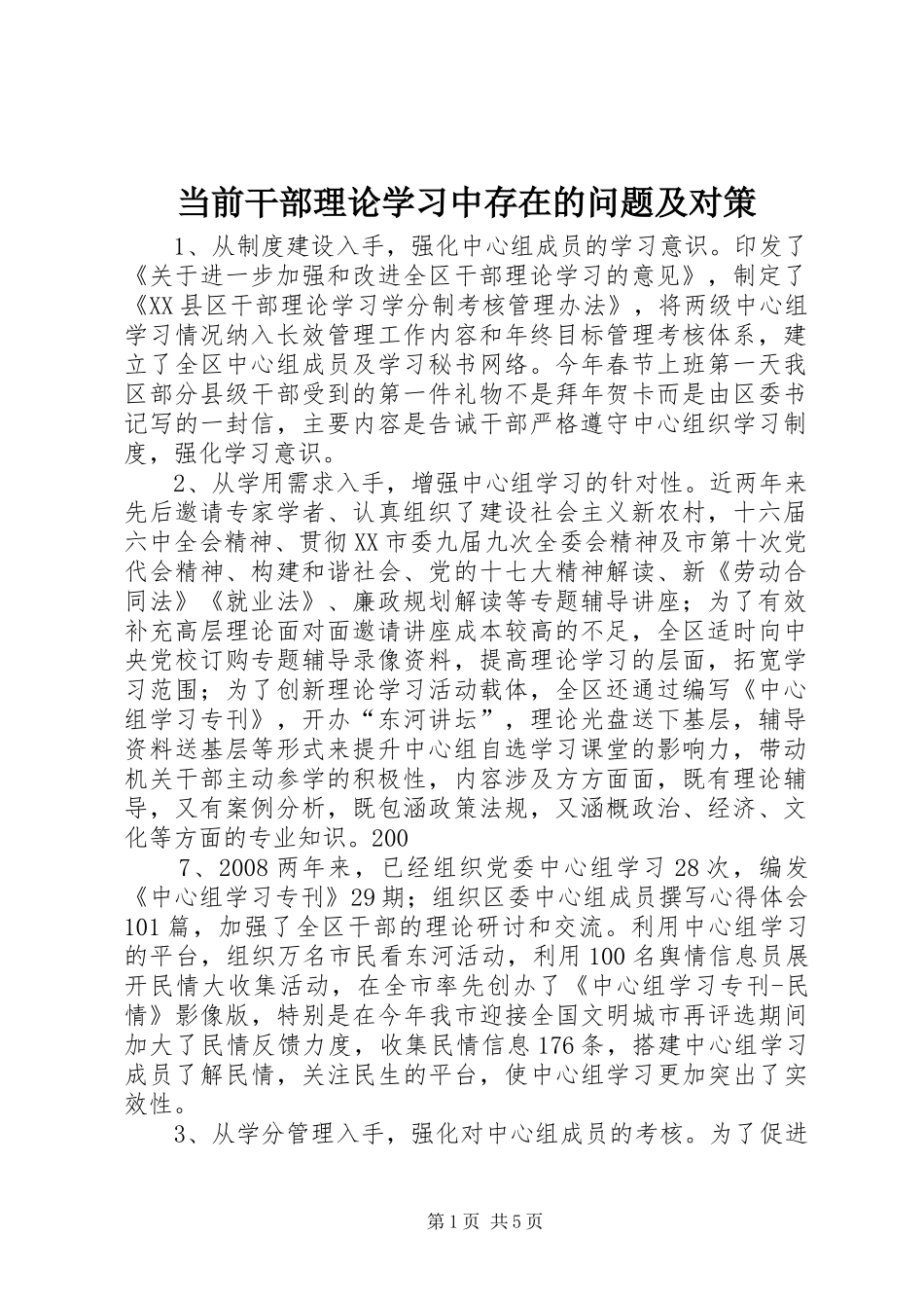 2024年当前干部理论学习中存在的问题及对策_第1页