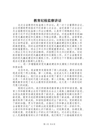 2024年教育纪检监察致辞