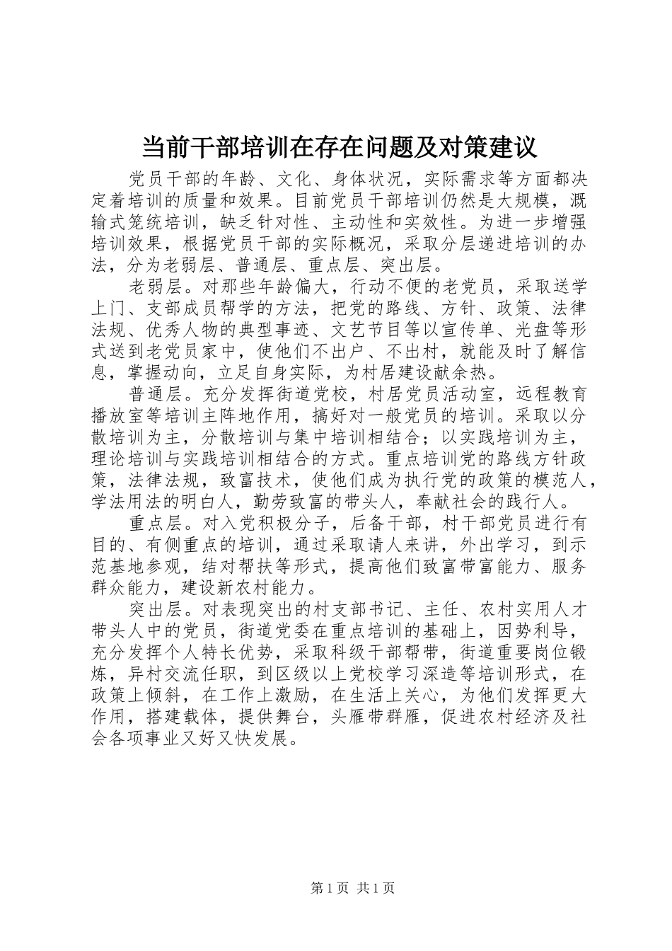 2024年当前干部培训在存在问题及对策建议_第1页