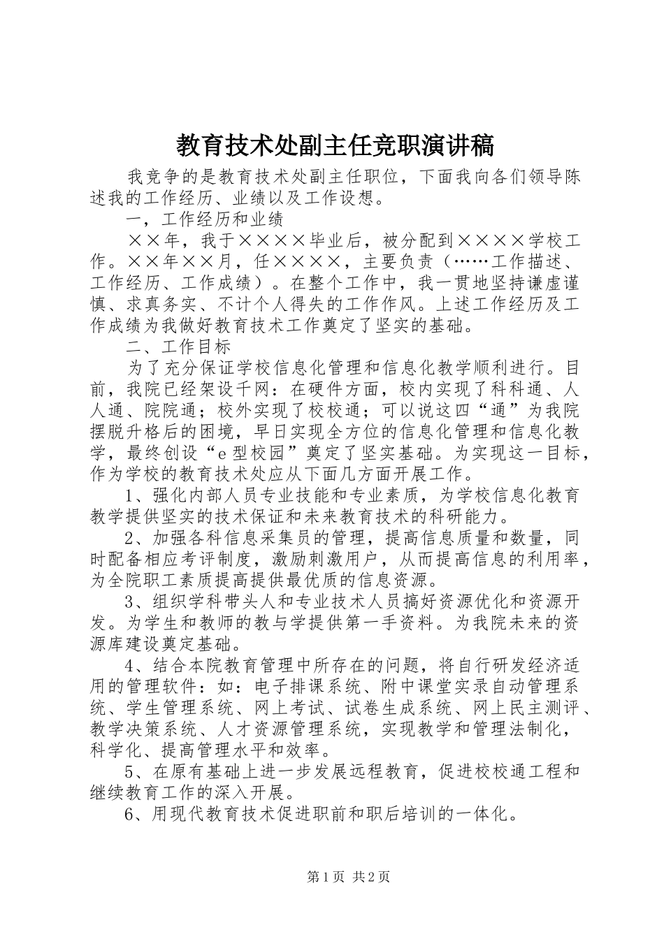 2024年教育技术处副主任竞职演讲稿_第1页