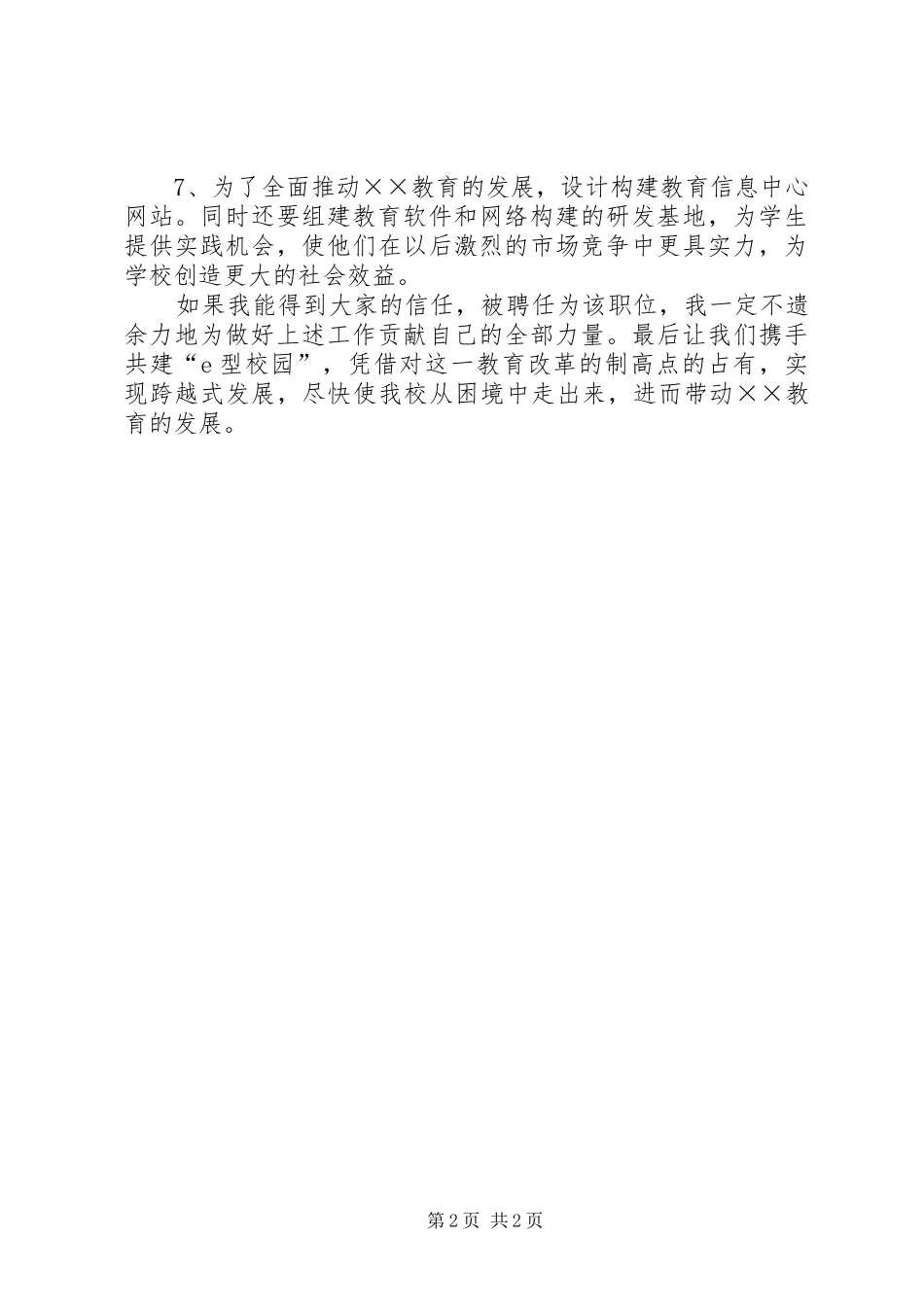 2024年教育技术处副主任竞职演讲稿_第2页