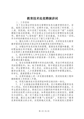 2024年教育技术处竞聘演讲词