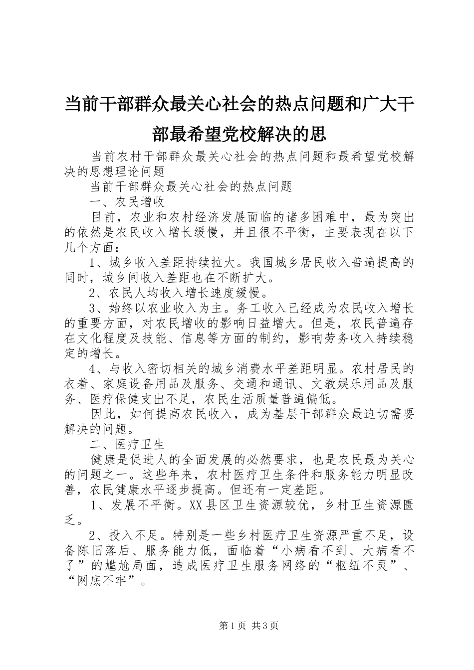 2024年当前干部群众最关心社会的热点问题和广大干部最希望党校解决的思_第1页