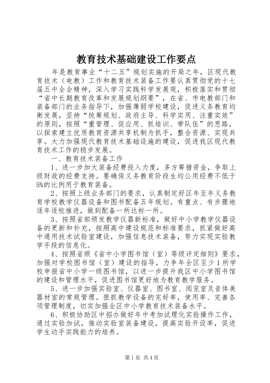 2024年教育技术基础建设工作要点_第1页