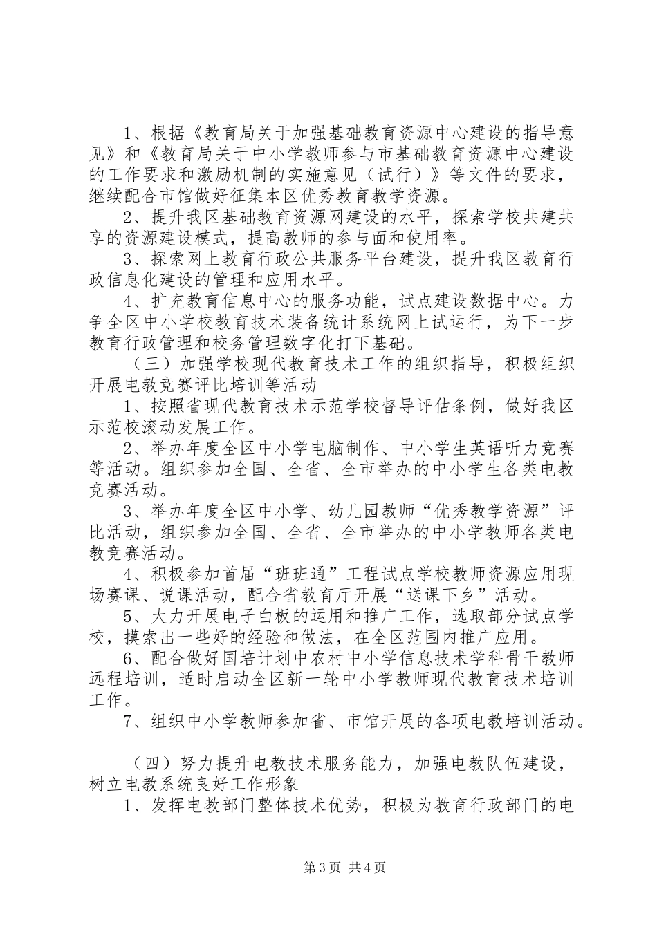 2024年教育技术基础建设工作要点_第3页