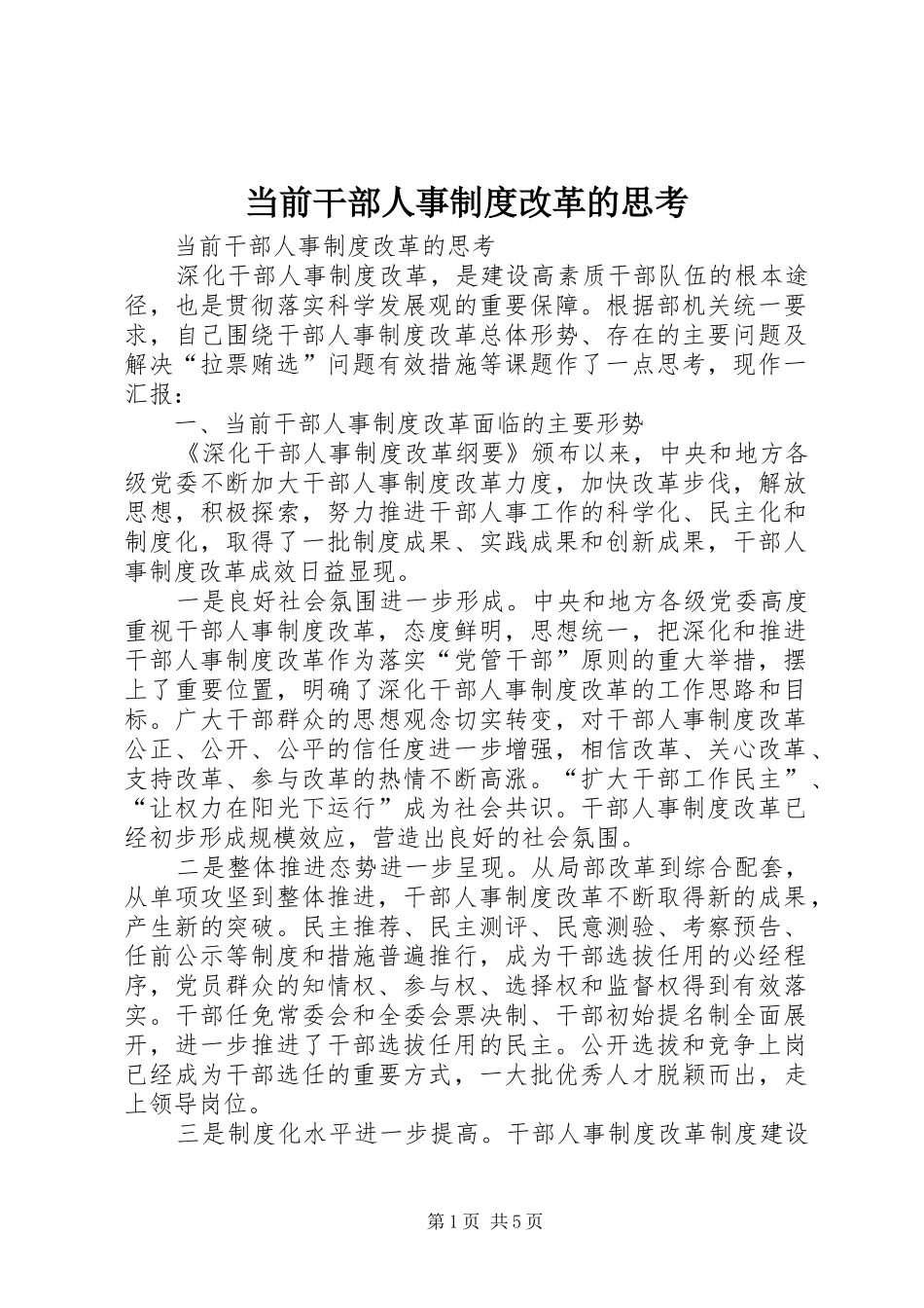 2024年当前干部人事制度改革的思考_第1页