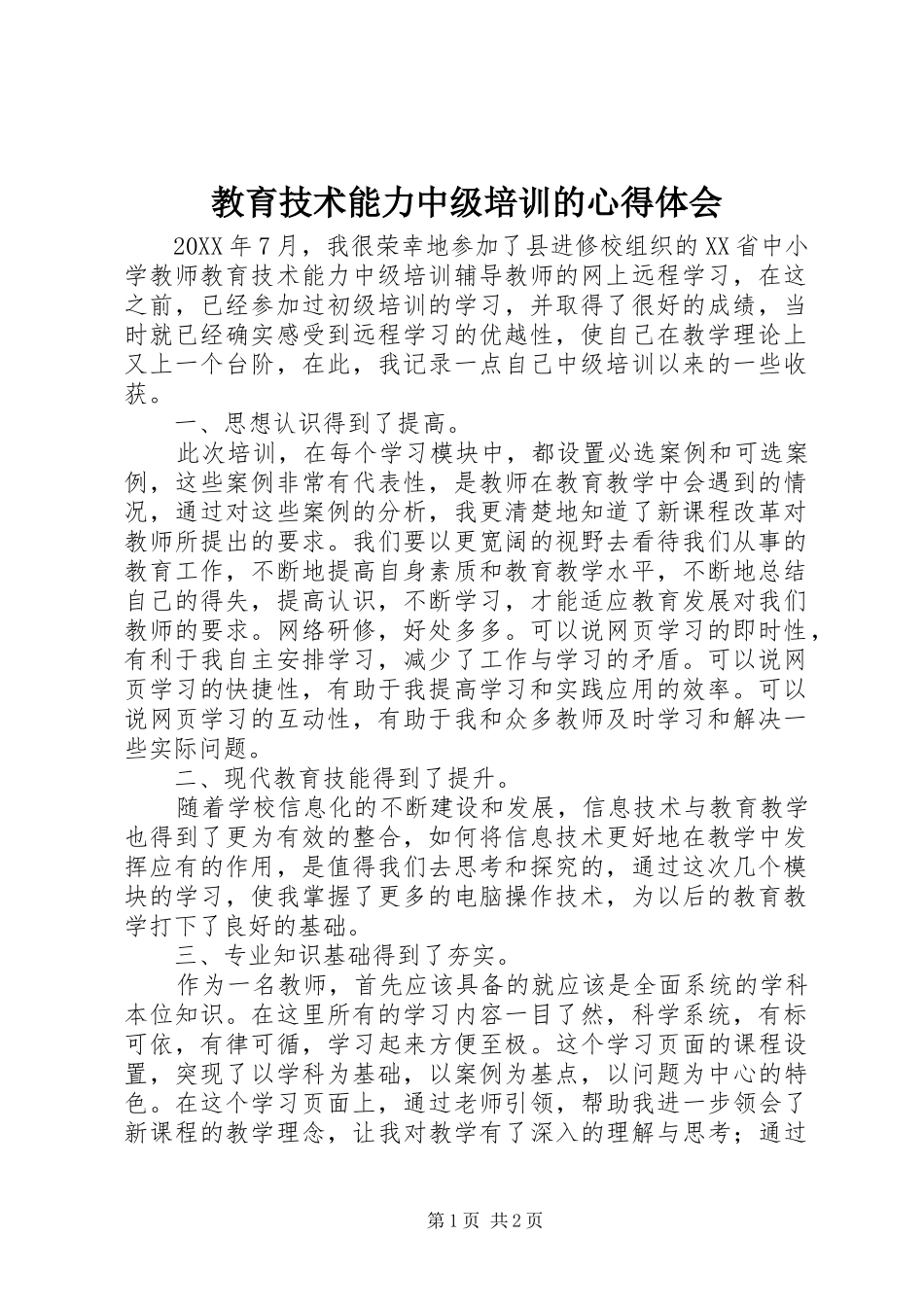 2024年教育技术能力中级培训的心得体会_第1页