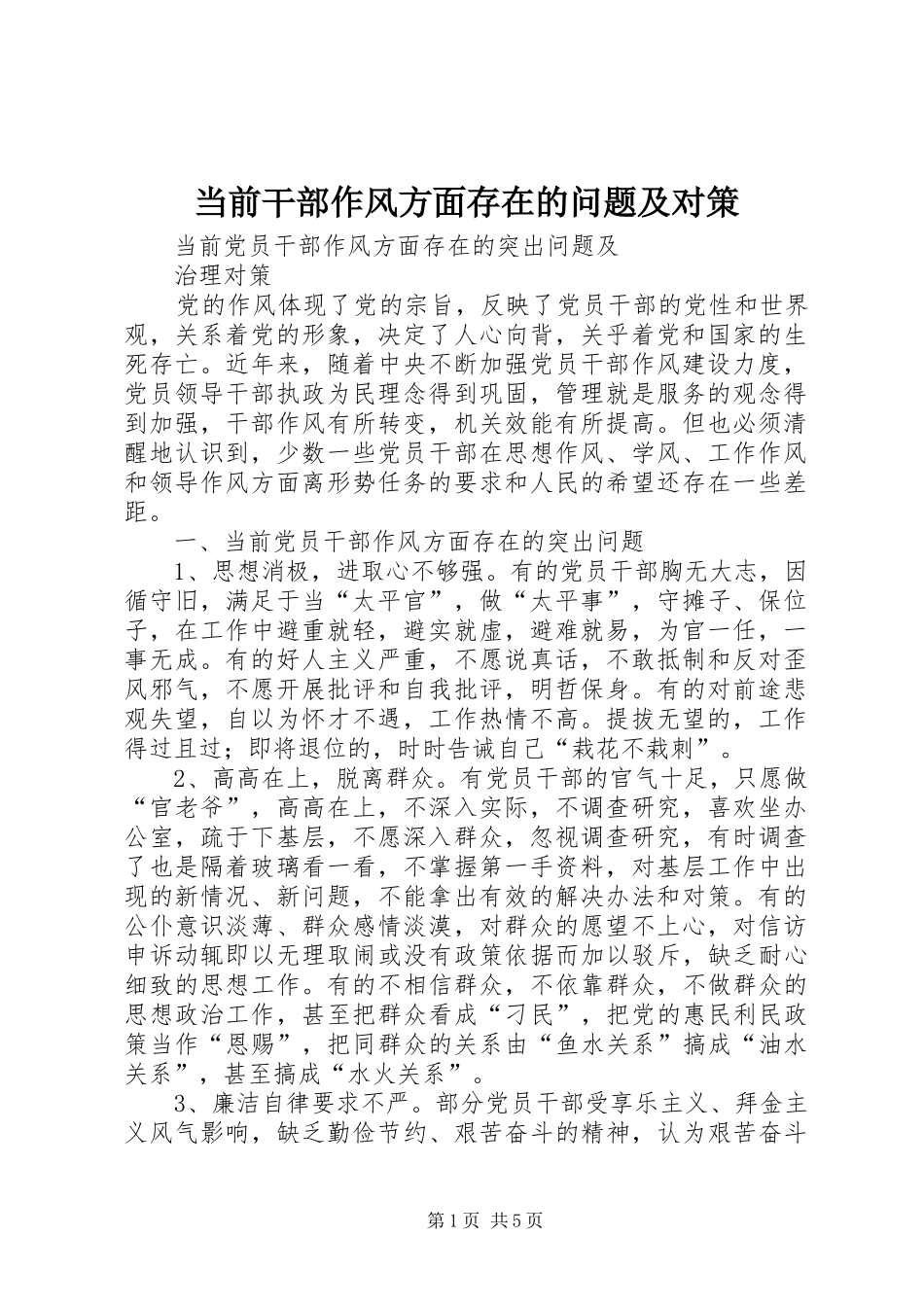 2024年当前干部作风方面存在的问题及对策_第1页
