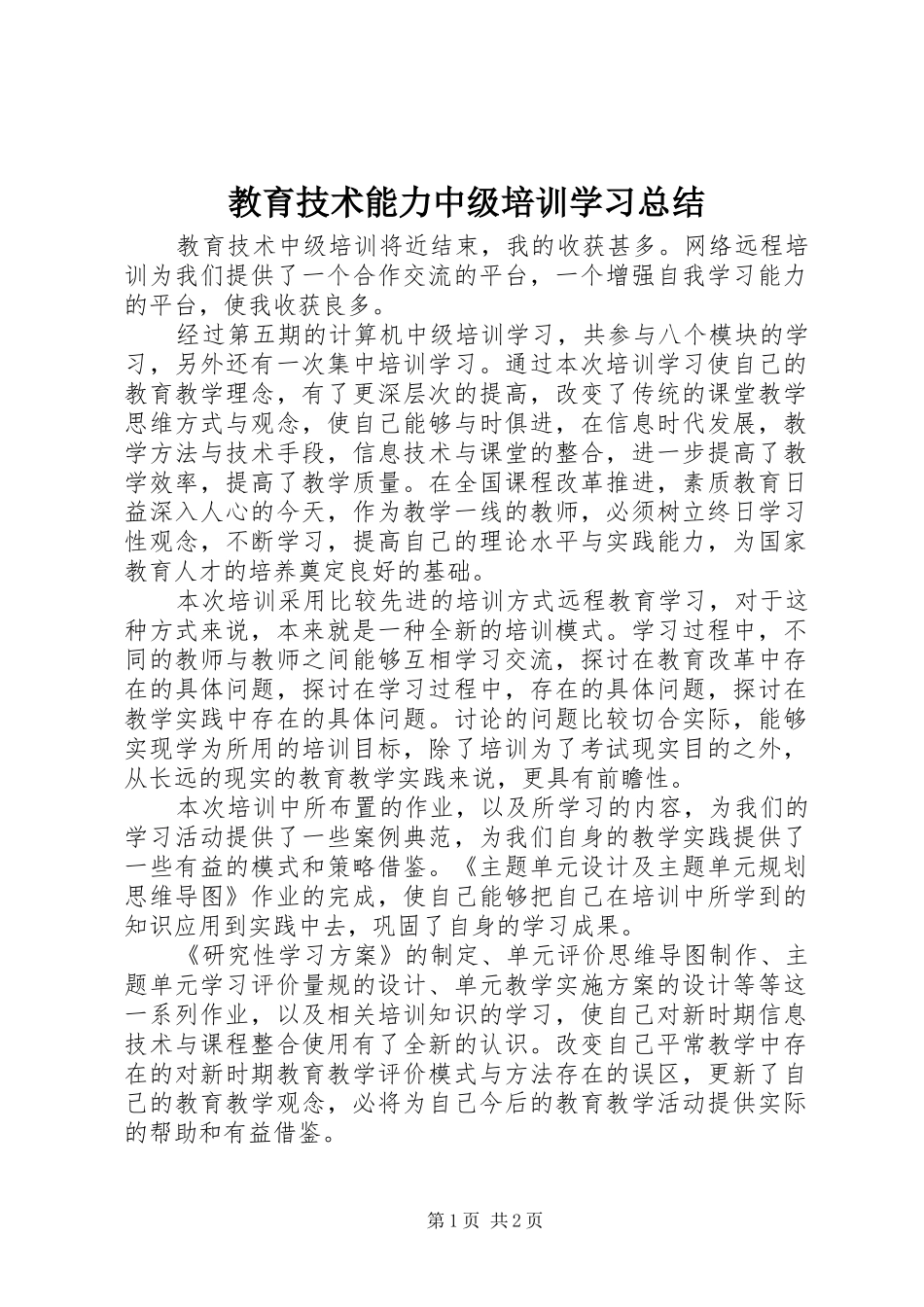 2024年教育技术能力中级培训学习总结_第1页