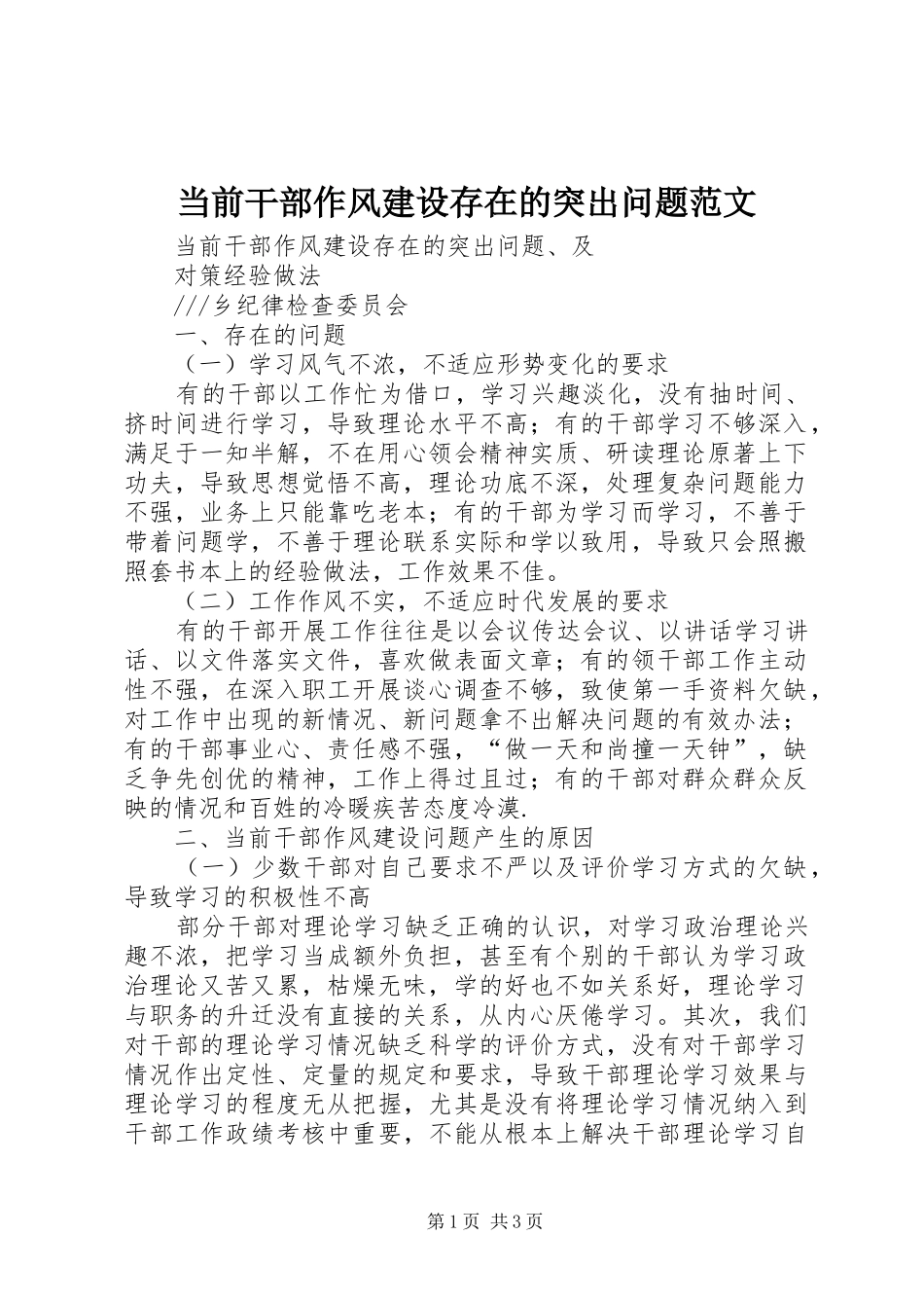 2024年当前干部作风建设存在的突出问题范文_第1页