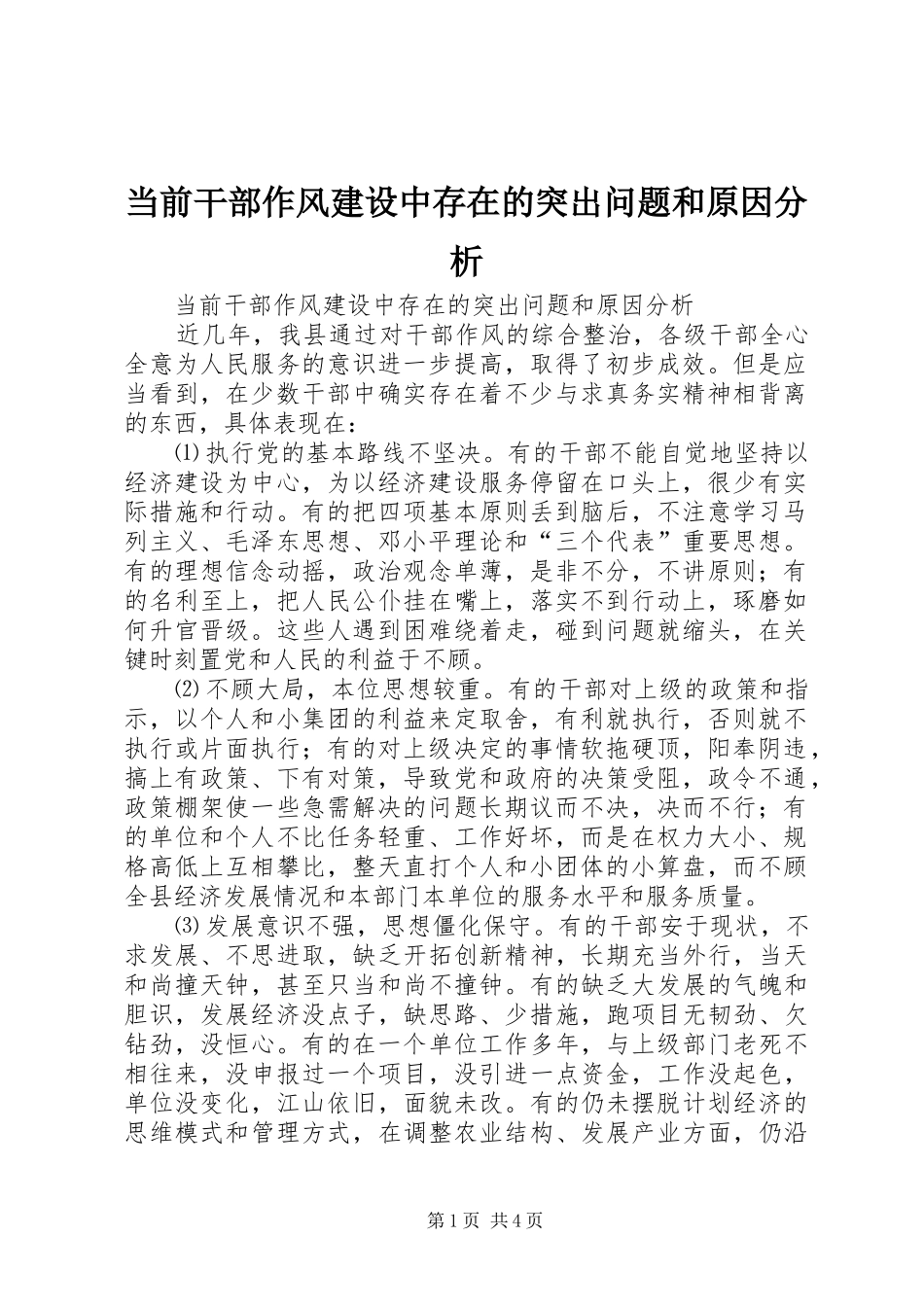 2024年当前干部作风建设中存在的突出问题和原因分析_第1页