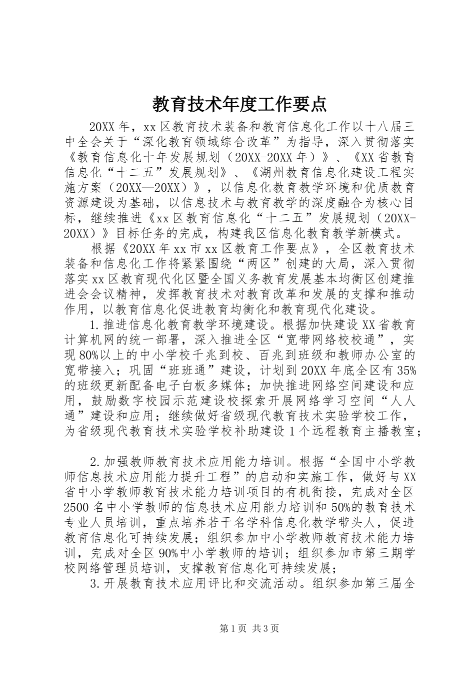 2024年教育技术年度工作要点_第1页