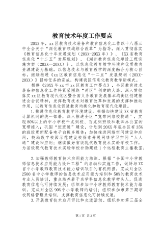 2024年教育技术年度工作要点