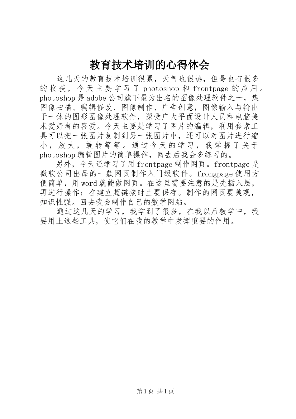 2024年教育技术培训的心得体会_第1页