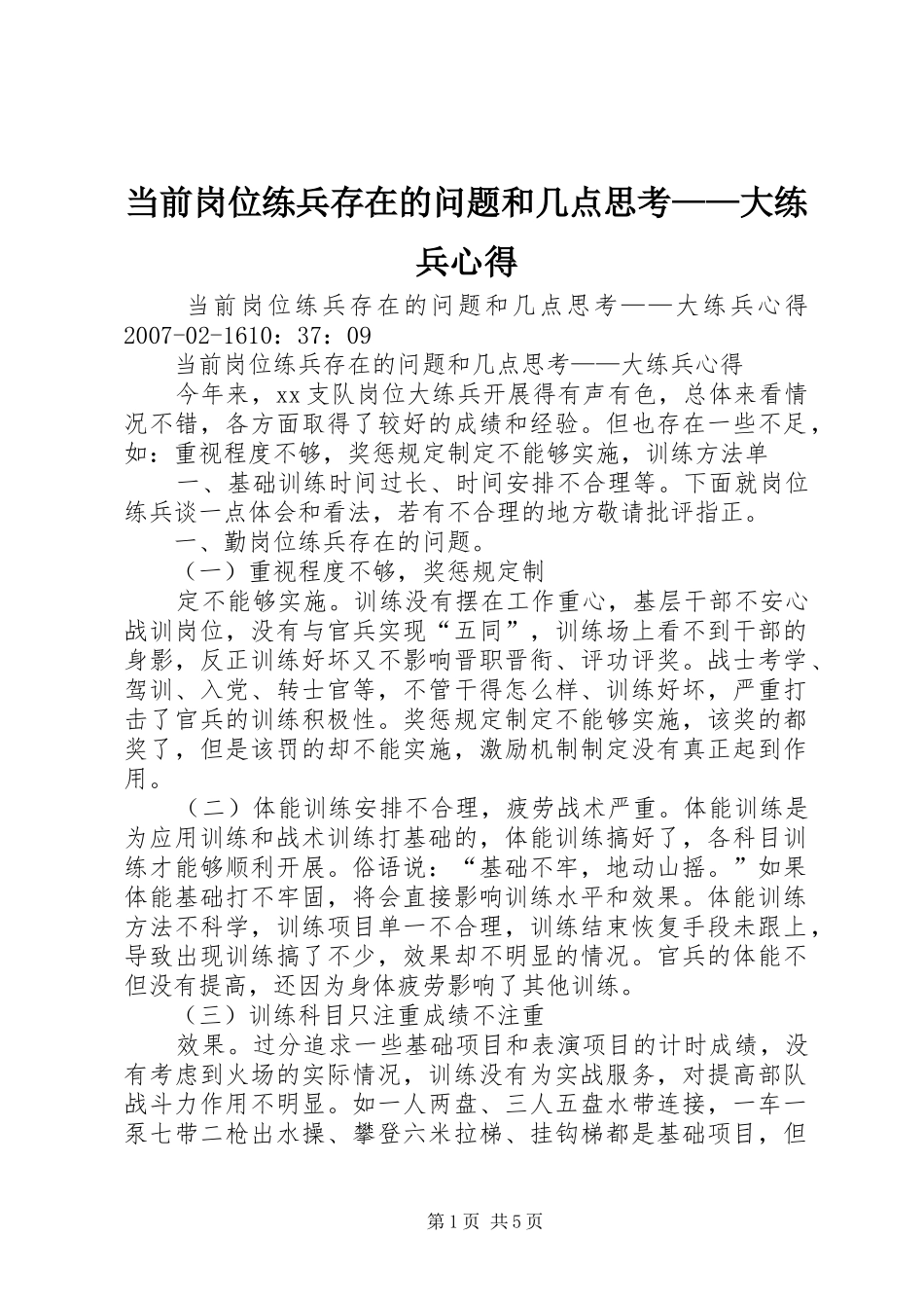 2024年当前岗位练兵存在的问题和几点思考大练兵心得_第1页