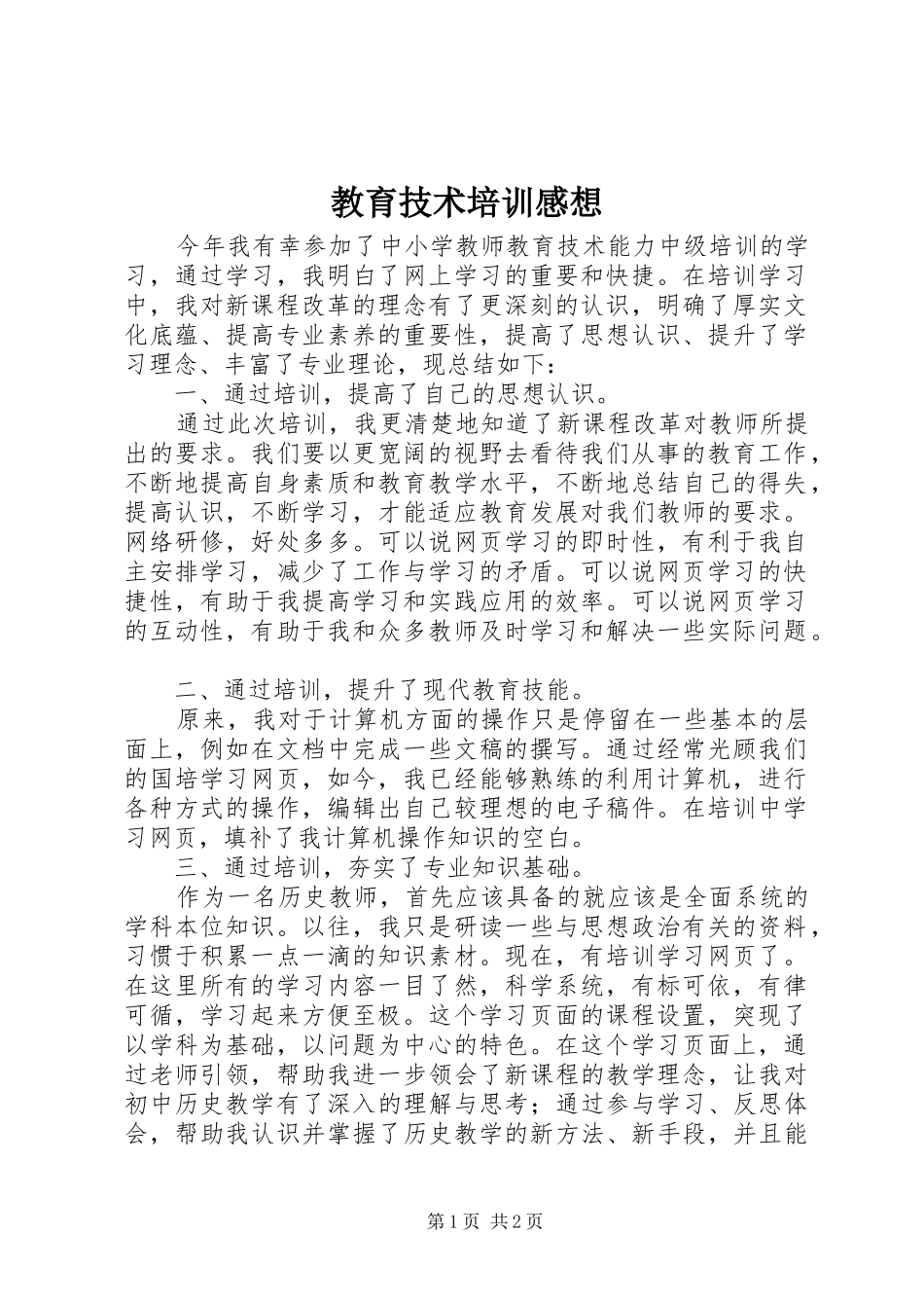 2024年教育技术培训感想_第1页