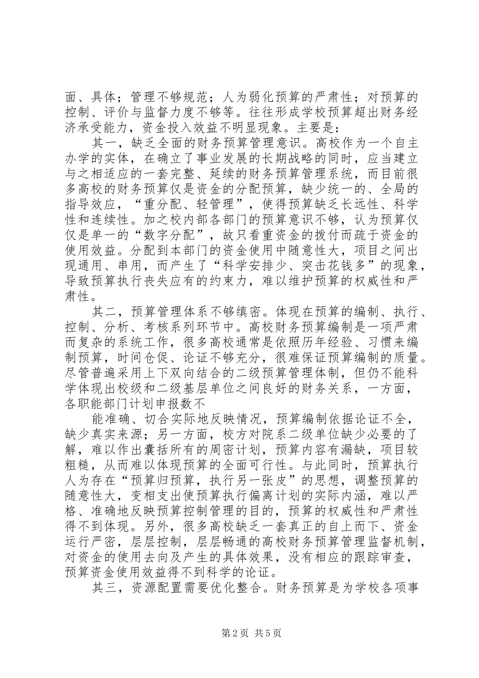 2024年当前高校财务预算中存在的问题及解决方案_第2页