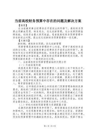 2024年当前高校财务预算中存在的问题及解决方案