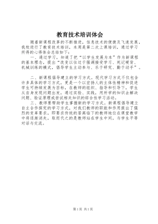 2024年教育技术培训体会