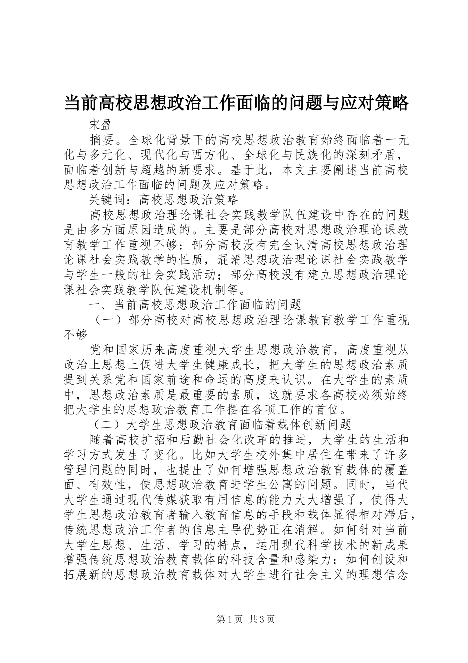 2024年当前高校思想政治工作面临的问题与应对策略_第1页
