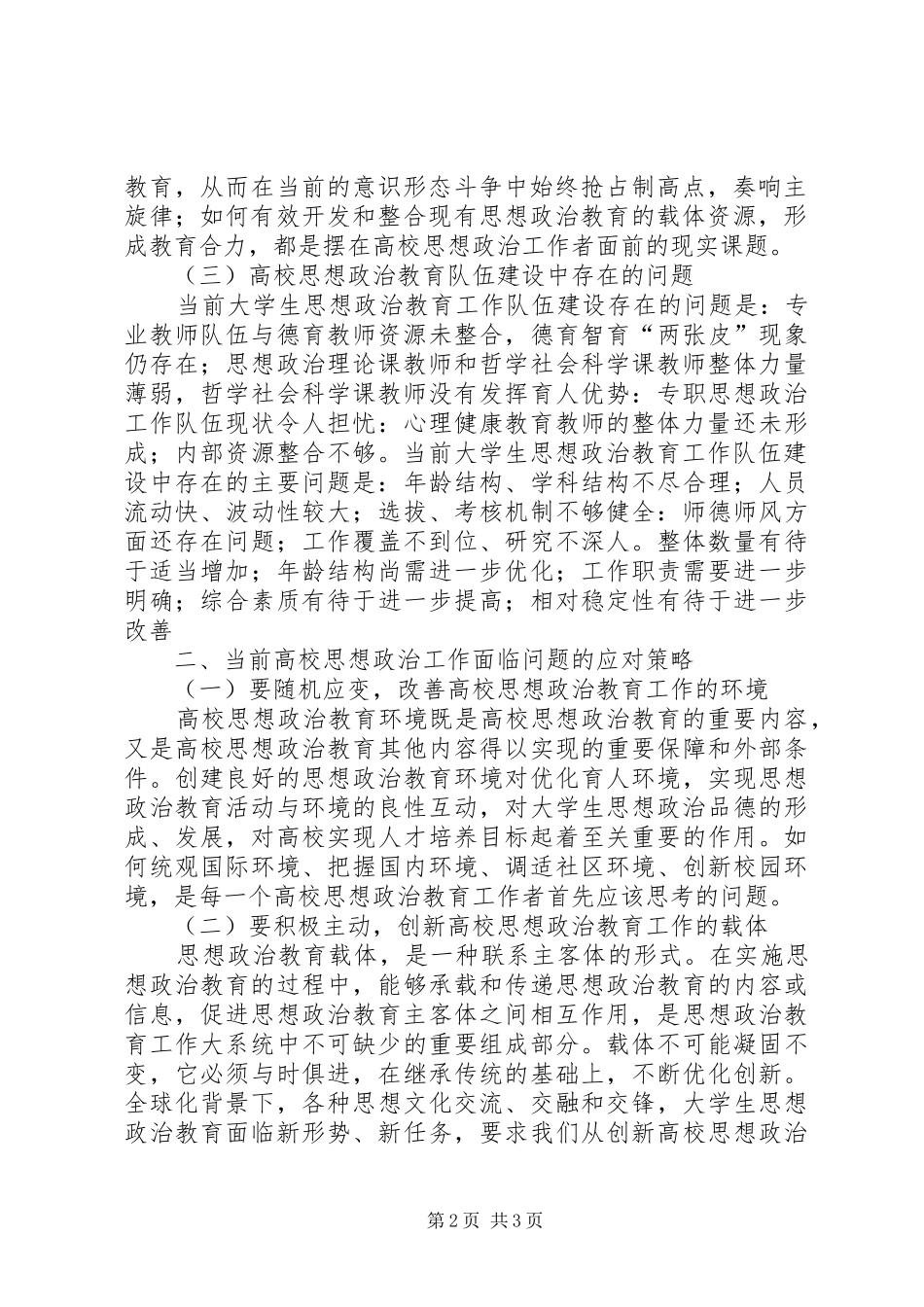 2024年当前高校思想政治工作面临的问题与应对策略_第2页