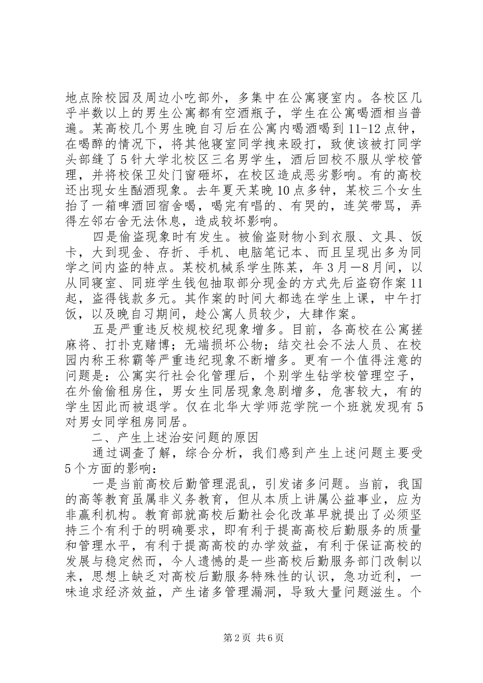 2024年当前高校治安存在问题及解决对策_第2页