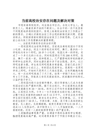 2024年当前高校治安存在问题及解决对策