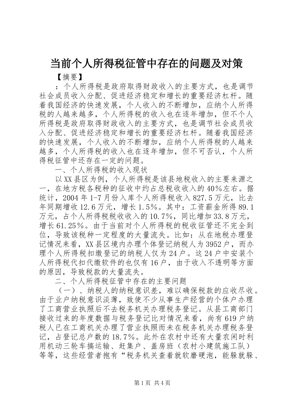 2024年当前个人所得税征管中存在的问题及对策_第1页