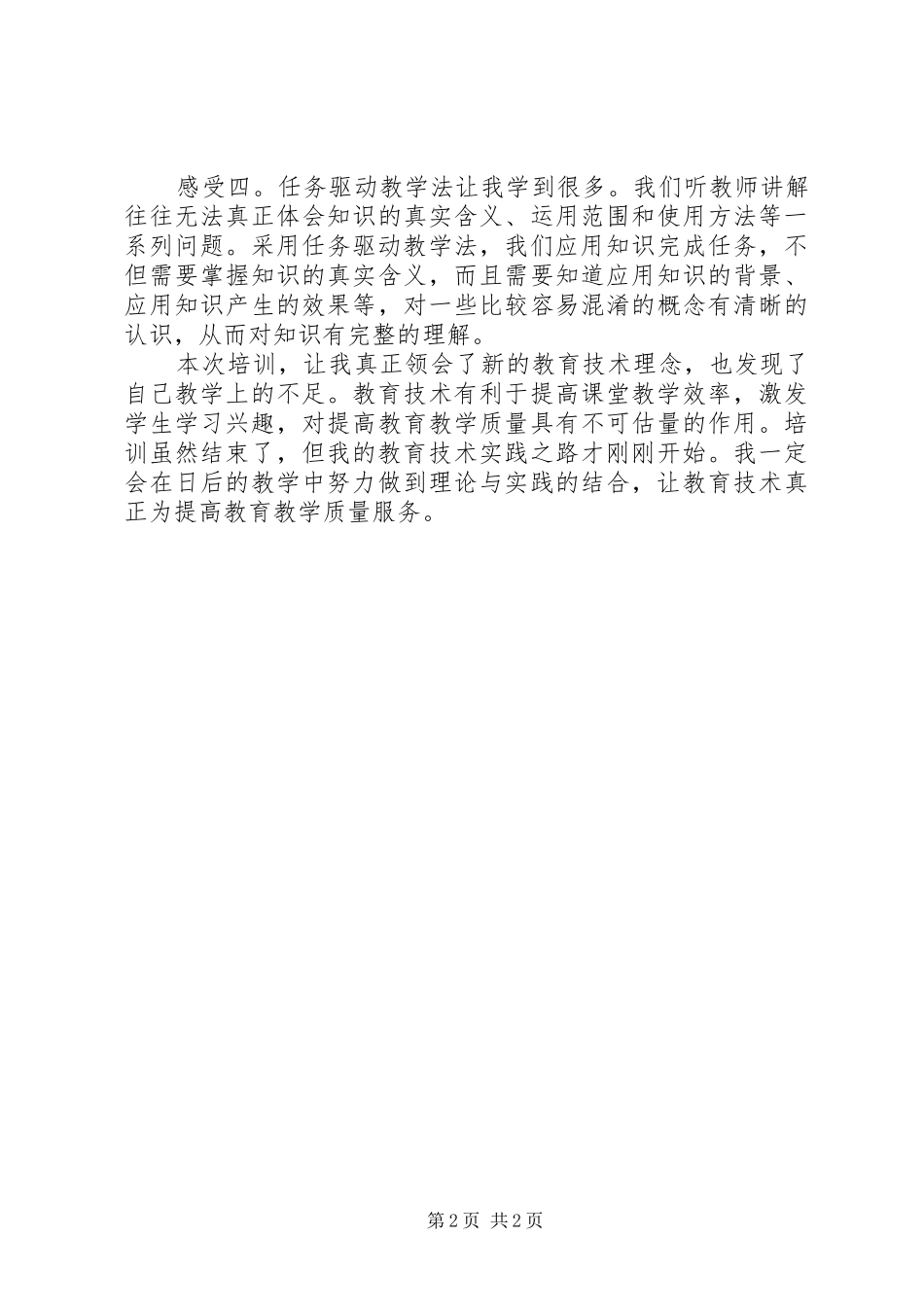 2024年教育技术中级培训工作心得体会_第2页