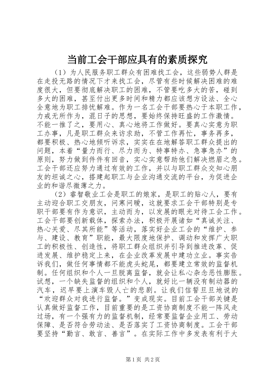 2024年当前工会干部应具有的素质探究_第1页